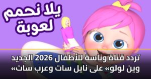 تردد قناة وناسة للأطفال 2026 الجديد «وين لولو» على نايل سات وعرب سات