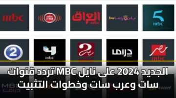trdd qnwat mbc aljdyd 2024 ala nayl sat warb sat wkhtwat altthbyt 4