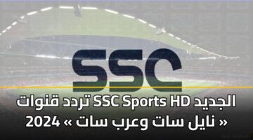 trdd qnwat ssc sports hd aljdyd 2024 nayl sat warb sat