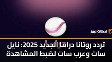 trdd rwtana drama aljdyd 2025 nayl sat warb sat ldbt almshahdh