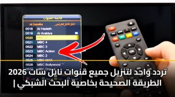 trdd wahd ltnzyl jmya qnwat nayl sat 2026 altryqh alshyhh bkhasyh albhth alshbky