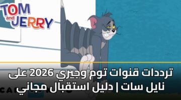 trddat qnwat twm wjyry 2026 ala nayl sat dlyl astqbal mjany 5