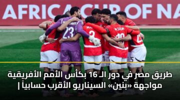 tryq msr fy dwr al 16 bkas alamm alafryqyh mwajhh bnyn alsynaryw alaqrb hsabya