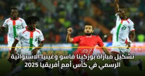 تشكيل مباراة بوركينا فاسو وغينيا الاستوائية الرسمي في كأس أمم أفريقيا 2025