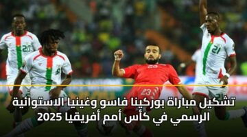 tshkyl mbarah bwrkyna fasw wghynya alastwayh alrsmy fy kas amm afryqya 2025