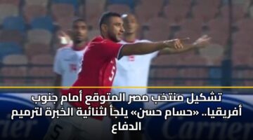 tshkyl mntkhb msr almtwqa amam jnwb afryqya. hsam hsn ylja lthnayh alkhbrh ltrmym aldfaa