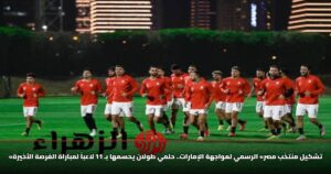 «تشكيل منتخب مصر» الرسمي لمواجهة الإمارات.. حلمي طولان يحسمها بـ 11 لاعباً لمباراة الفرصة الأخيرة
