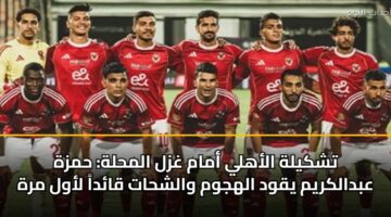 tshkylh alahly amam ghzl almhlh hmzh abdalkrym yqwd alhjwm walshhat qada lawl mrh