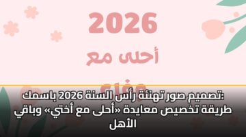 tsmym swr thnh ras alsnh 2026 basmk tryqh tkhsys maaydh ahla ma akhty wbaqy alahl