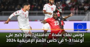تونس تفك عقدة "الافتتاح" بفوز كبير على أوغندا 3-1 في كأس الأمم الإفريقية 2025