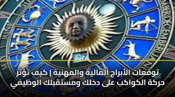 twqaat alabraj almalyh walmhnyh kyf tthr hrkh alkwakb ala dkhlk wmstqblk alwzyfy