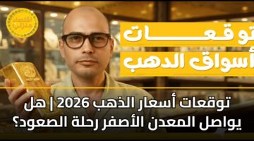 twqaat asaar aldhhb 2026 hl ywasl almadn alasfr rhlh alsawd 2