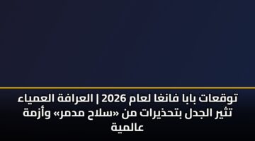 twqaat baba fangha laam 2026 alarafh alamyaa tthyr aljdl bthdhyrat mn slah mdmr wazmh aalmyh
