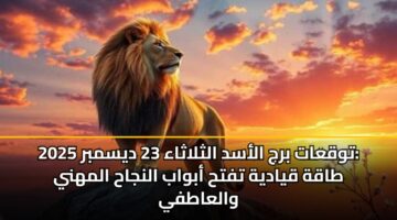 twqaat brj alasd althlathaa 23 dysmbr 2025 taqh qyadyh tfth abwab alnjah almhny walaatfy