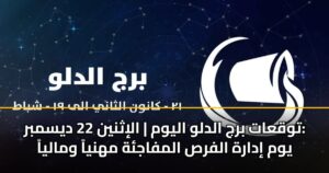توقعات برج الدلو اليوم | الإثنين 22 ديسمبر: يوم إدارة الفرص المفاجئة مهنياً ومالياً