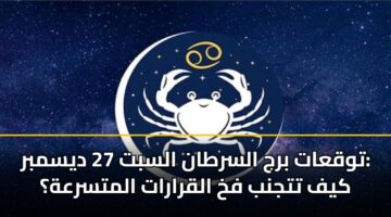 twqaat brj alsrtan alsbt 27 dysmbr kyf ttjnb fkh alqrarat almtsrah