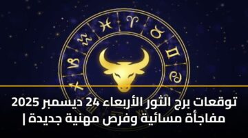 twqaat brj althwr alarbaaa 24 dysmbr 2025 mfajah msayh wfrs mhnyh jdydh 3