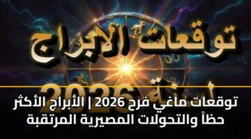twqaat maghy frh 2026 alabraj alakthr hza walthwlat almsyryh almrtqbh