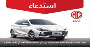 «توقف فوراً».. استدعاء عاجل لـ 459 سيارة إم جي 3 في السعودية لخلل خطير في مقعد السائق