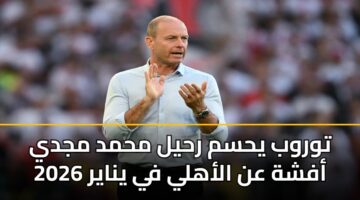 twrwb yhsm rhyl mhmd mjdy afshh an alahly fy ynayr 2026