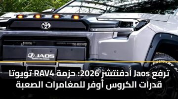 twywta rav4 adfntshr 2026 hzmh jaos trfa qdrat alkrws awfr llmghamrat alsabh 3
