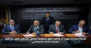 شراكة استادات وبيلد أب وفالير تطلق منظومة التعافي الرياضي الأولى في مصر بتقنيات الذكاء الاصطناعي