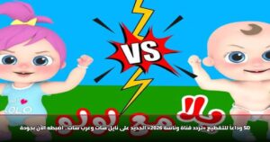 وداعاً للتقطيع «تردد قناة وناسة 2026» الجديد على نايل سات وعرب سات.. اضبطه الآن بجودة SD