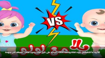 wdaaa lltqtya trdd qnah wnash 2026 aljdyd ala nayl sat warb sat adbth alaan bjwdh sd