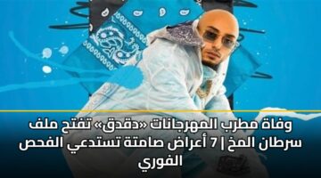 wfah mtrb almhrjanat dqdq tfth mlf srtan almkh 7 aarad samth tstday alfhs alfwry