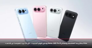 «وحش هونر الجديد».. كل ما تريد معرفته عن هاتف Honor 500 Pro ببطاريته العملاقة ومعالج 8 Elite