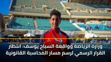 wzarh alryadh wwaqah alsbah ywsf antzar alqrar alrsmy lrsm msar almhasbh alqanwnyh