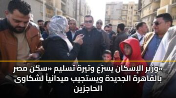 wzyr aliskan ysra wtyrh tslym skn msr balqahrh aljdydh wystjyb mydanya lshkawa alhajzyn 3