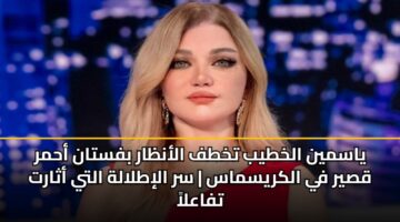 yasmyn alkhtyb tkhtf alanzar bfstan ahmr qsyr fy alkrysmas sr alitlalh alty athart tfaala