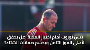 yys twrwb amam akhtbar almhlh hl yhqq alahly alfwz althamn wyhsm sfqat alshtaa