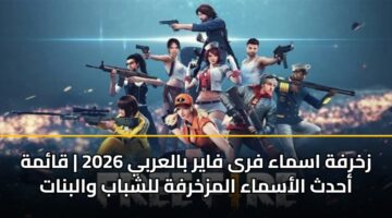 zkhrfh asmaa fra fayr balarby 2026 qamh ahdth alasmaa almzkhrfh llshbab walbnat 3
