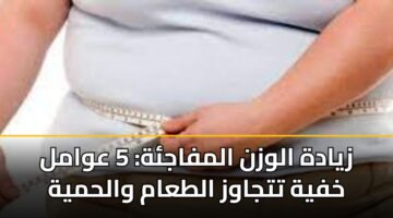 zyadh alwzn almfajh 5 awaml khfyh ttjawz altaam walhmyh 3