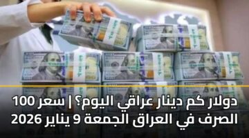 100 dwlar km dynar araqy alywm sar alsrf fy alaraq aljmah 9 ynayr 2026 3