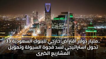 33 mlyar dwlar aqtrad kharjy llbnwk alsawdyh. thwl astratyjy lsd fjwh alsywlh wtmwyl almsharya alkbra 3
