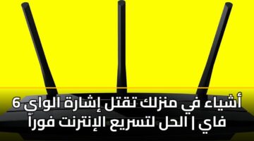 6 ashyaa fy mnzlk tqtl isharh alway fay alhl ltsrya alintrnt fwra