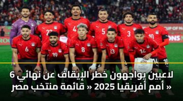 6 laabyn ywajhwn khtr aliyqaf an nhay amm afryqya 2025 qamh mntkhb msr