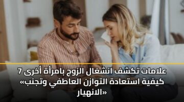 7 alamat tkshf anshghal alzwj bamrah akhra kyfyh astaadh altwazn alaatfy wtjnb alanhyar 2