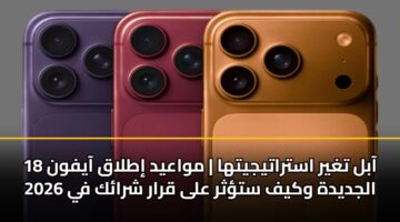 aabl tghyr astratyjytha mwaayd itlaq aayfwn 18 aljdydh wkyf stthr ala qrar shrak fy 2026