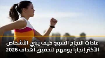 aadat alnjah alsba kyf ybny alashkhas alakthr injaza ywmhm lthqyq ahdaf 2026