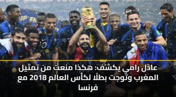 aadl ramy ykshf hkdha mnat mn tmthyl almghrb wtwjt btla lkas alaalm 2018 ma frnsa