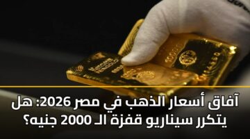 aafaq asaar aldhhb fy msr 2026 hl ytkrr synaryw qfzh al 2000 jnyh 2