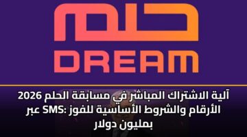 aalyh alashtrak almbashr fy msabqh alhlm 2026 abr sms alarqam walshrwt alasasyh llfwz bmlywn dwlar