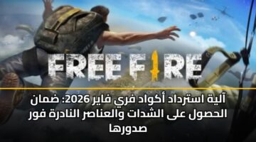 aalyh astrdad akwad fry fayr 2026 dman alhswl ala alshdat walanasr alnadrh fwr sdwrha