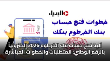 aalyh fth hsab bnk alkhrtwm 2026 ilktrwnya balrqm alwtny almttlbat walkhtwat almbashrh 2