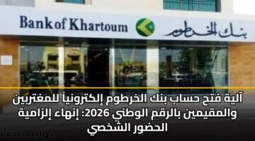 aalyh fth hsab bnk alkhrtwm ilktrwnya llmghtrbyn walmqymyn balrqm alwtny 2026 inhaa ilzamyh alhdwr alshkhsy 3