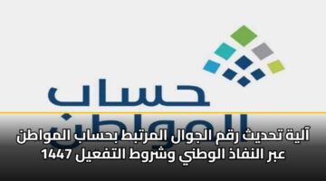 aalyh thdyth rqm aljwal almrtbt bhsab almwatn abr alnfadh alwtny wshrwt altfayl 1447